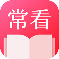 免費小說常讀版