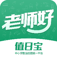 值日寶教師助手軟件