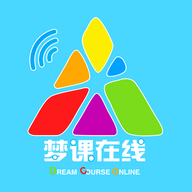 夢課在線app最新版本