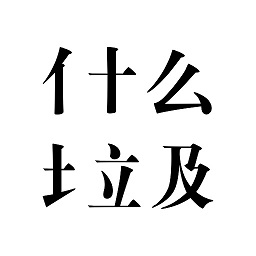 最新垃圾分類(lèi)app是什么