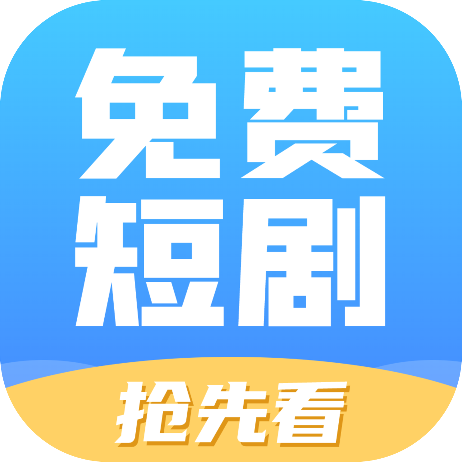 最新免費(fèi)短劇搶先看應(yīng)用程序