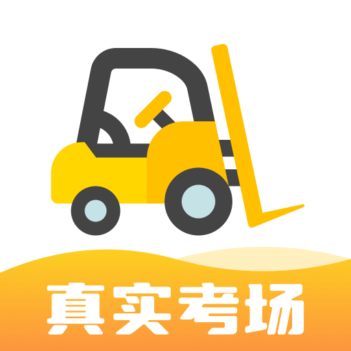 最新叉車考試寶典應(yīng)用程序