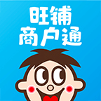 旺仔旺鋪商戶通官方版