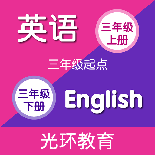 譯林牛津英語點(diǎn)讀三官方版APP