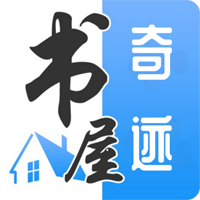 奇跡書屋小說官方應用版