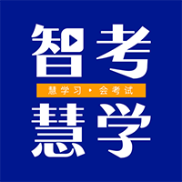智考慧學(xué)應(yīng)用程序最新版本