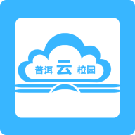 普洱云校園安卓版本