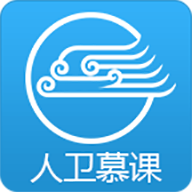 人衛(wèi)慕課應(yīng)用最新版本