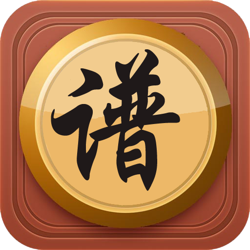 中國(guó)象棋譜軟件