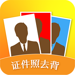 最新證件照去背應(yīng)用程序