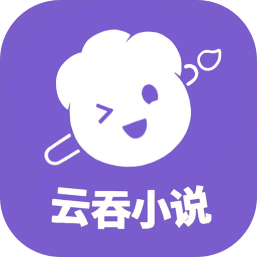 云吞小說(shuō)官方應(yīng)用版