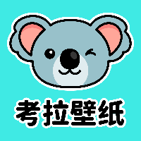 考拉壁紙應(yīng)用