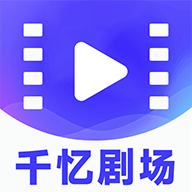 千憶劇場官方版app下載
