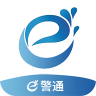 e警通官方應(yīng)用程序