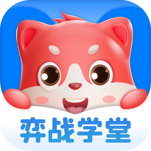 弈戰(zhàn)學(xué)堂官方應(yīng)用版