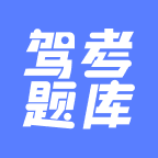 駕考題庫大全官方版app下載