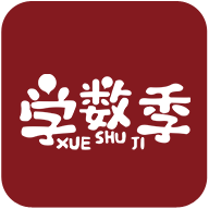 學數(shù)季安卓版應用程序
