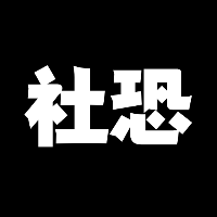 青涵社恐極速版