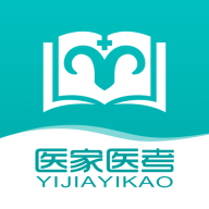 醫(yī)家醫(yī)考APP安卓版本