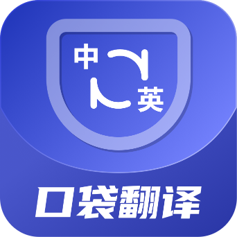 口袋翻譯官安卓版
