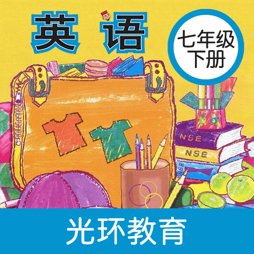 七年級下冊新標準英語官方版App