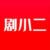 劇小二安卓手機(jī)版