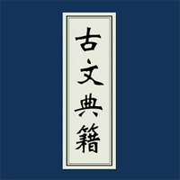 古文典籍大全官方版應(yīng)用