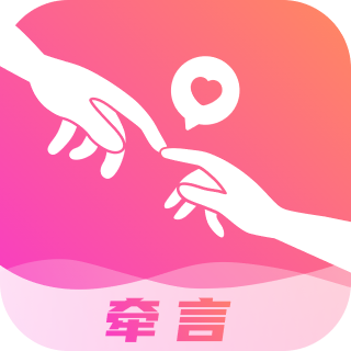 牽言APP移動版