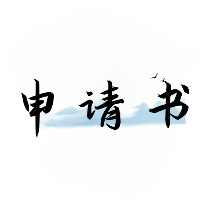 好運(yùn)申請(qǐng)書手機(jī)版應(yīng)用程序