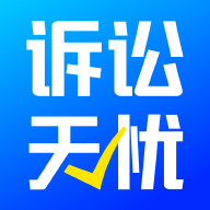 訴訟無憂App最新版本