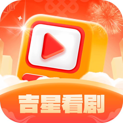 吉星看劇應(yīng)用新版發(fā)布
