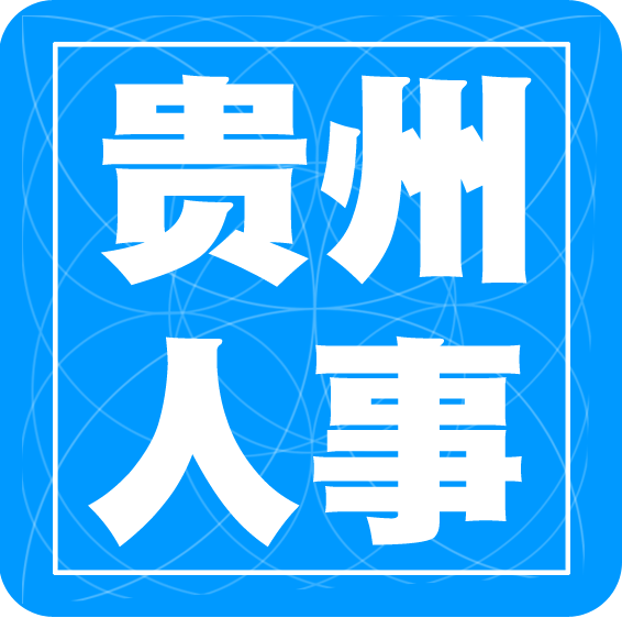 2024年貴州招考指南