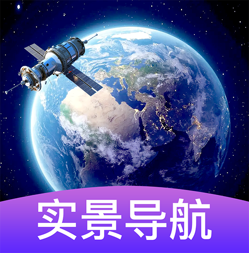最新版3D衛(wèi)星街景導(dǎo)航應(yīng)用