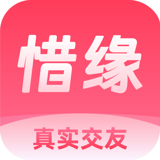 惜緣app新版本
