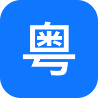 粵語(yǔ)識(shí)別官手機(jī)應(yīng)用