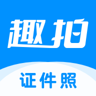 趣拍證件照安卓版本