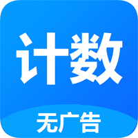 361計(jì)數(shù)器官方版app