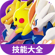 蟲(chóng)蟲(chóng)助手寶可夢(mèng)大集結(jié)技能大全官方版