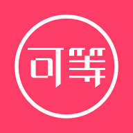 可等App最新版本