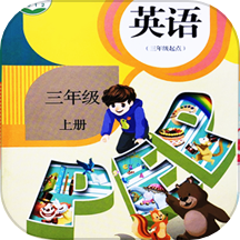 小學(xué)英語(yǔ)同步學(xué)習(xí)軟件官方版