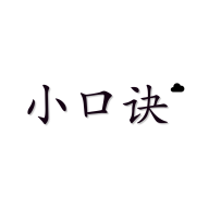 “小口訣APP安卓版本”