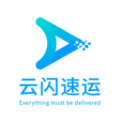 云閃速運(yùn)應(yīng)用最新版本