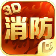 最新版消防3D課堂App