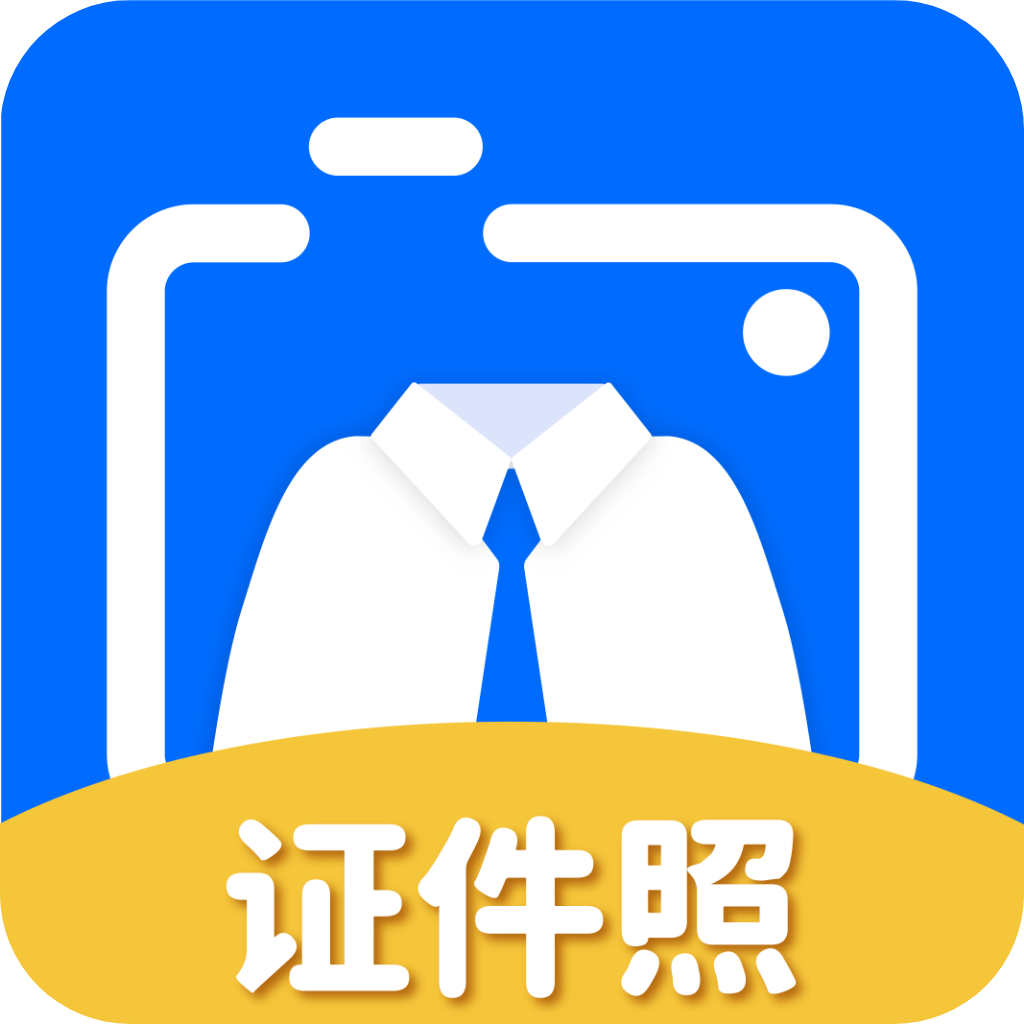 證件照大師官方版