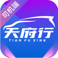 天府行司機最新版APP