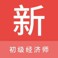 最新版初級經(jīng)濟(jì)師新題庫APP