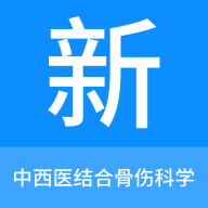 中西醫(yī)結(jié)合骨傷科學(xué)新題庫(kù)APP新版