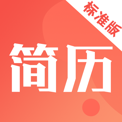 簡(jiǎn)歷制作APP最新版