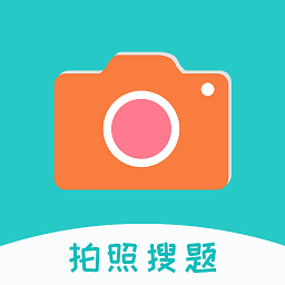 拍照搜題醬最新版本