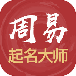 周易起名大師安卓版